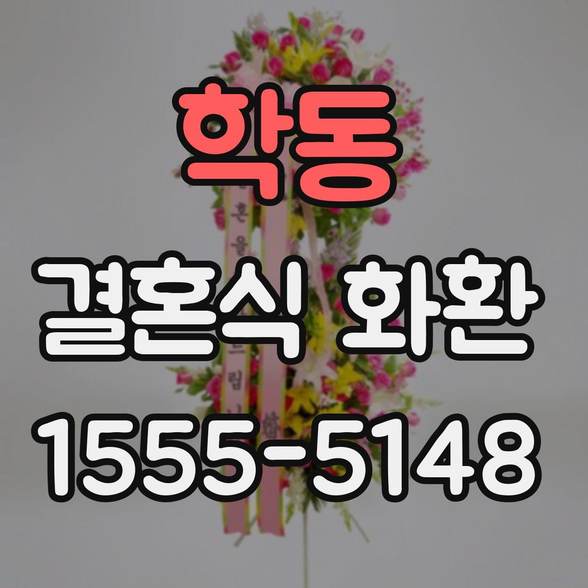학동 결혼식 화환