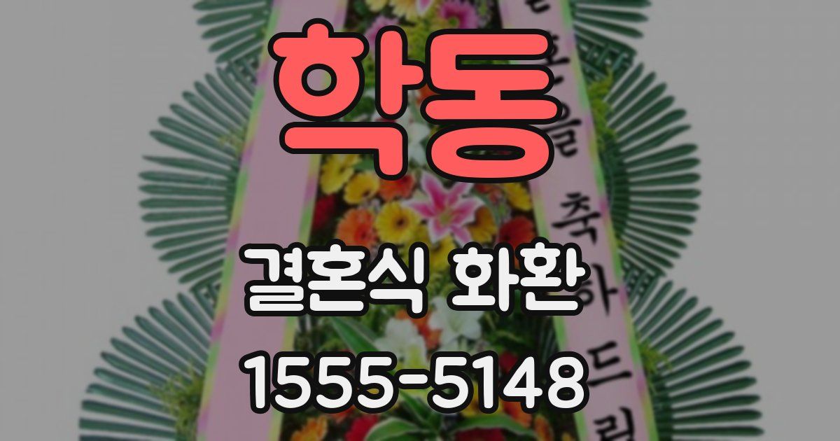학동 결혼식 화환