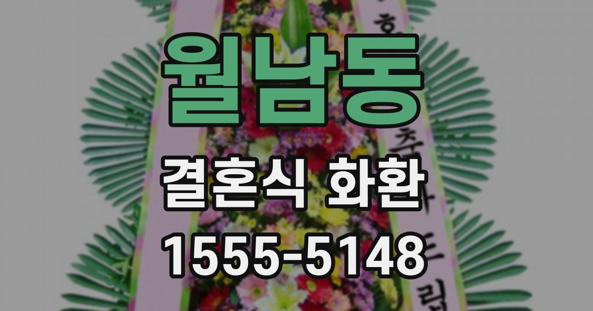 월남동 결혼식 화환