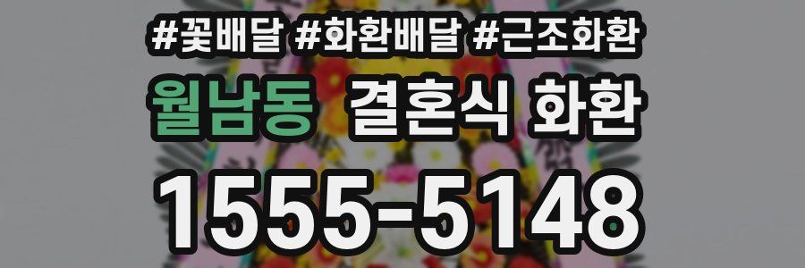 월남동 결혼식 화환