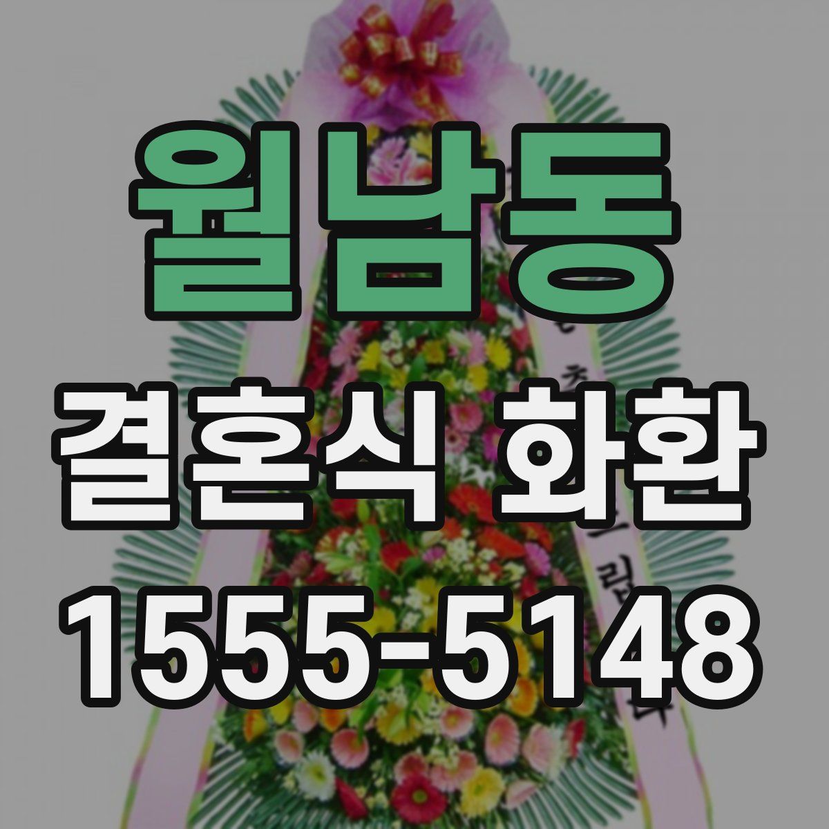 월남동 결혼식 화환