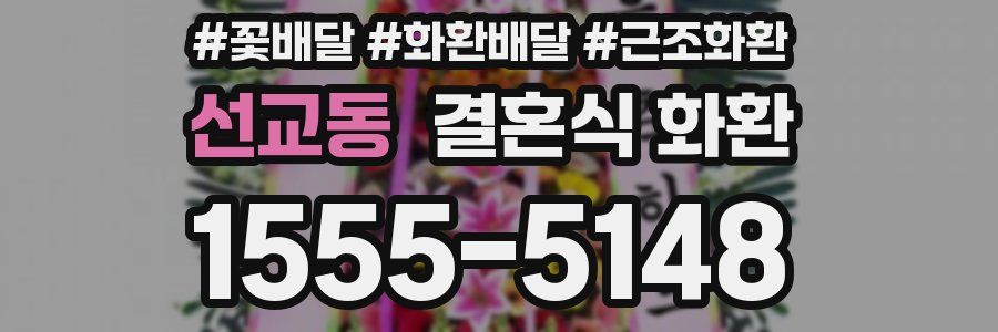 선교동 결혼식 화환