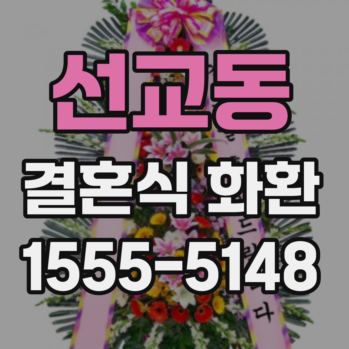 선교동 결혼식 화환
