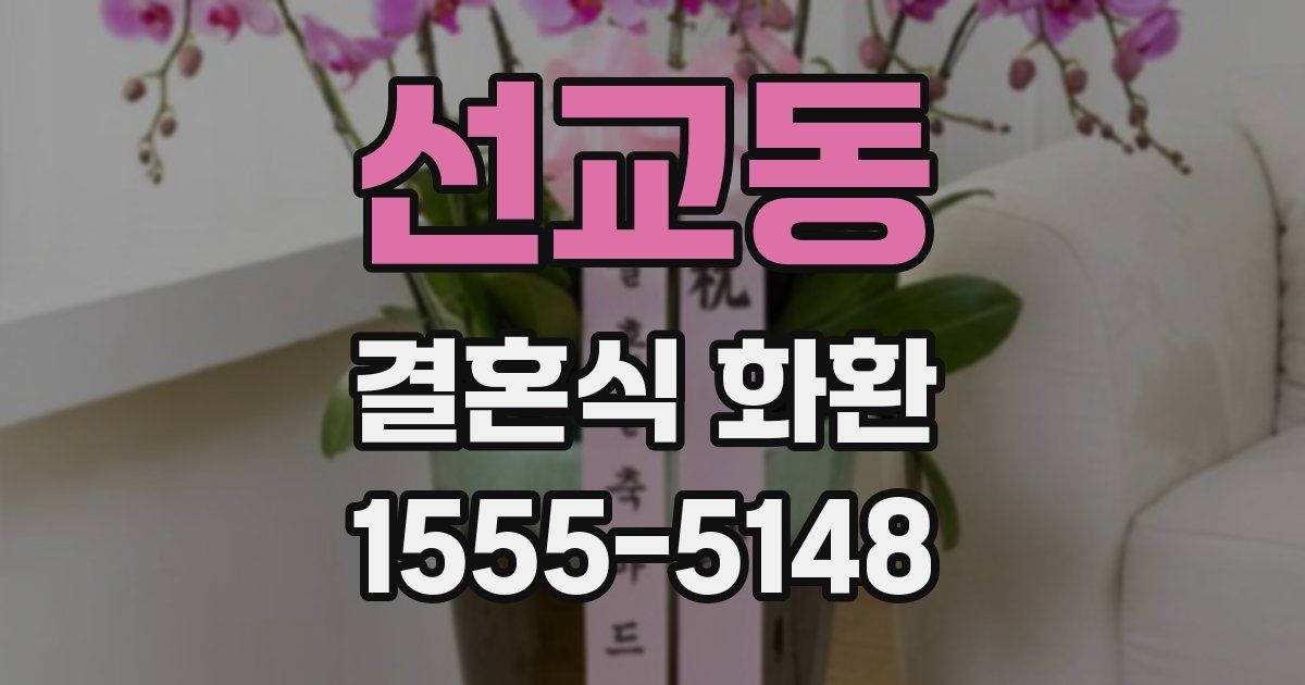 선교동 결혼식 화환