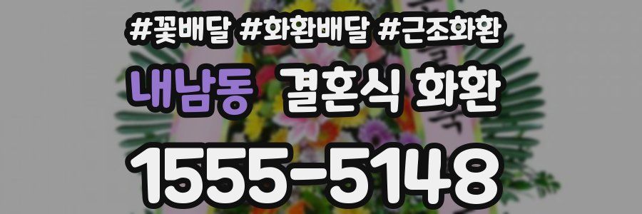 내남동 결혼식 화환