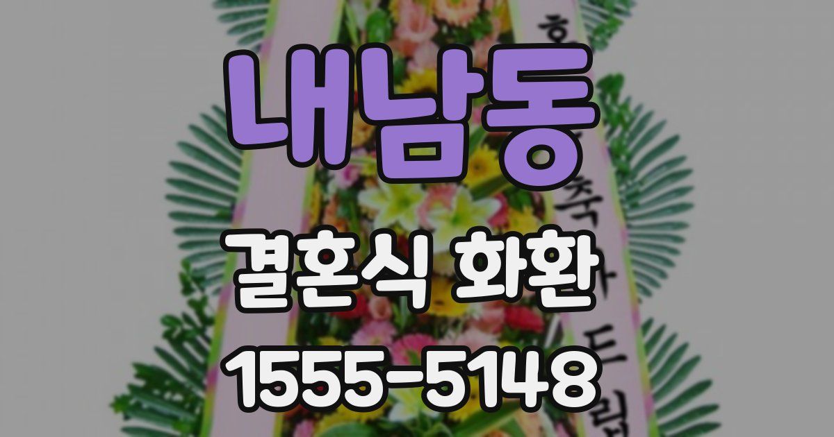 내남동 결혼식 화환