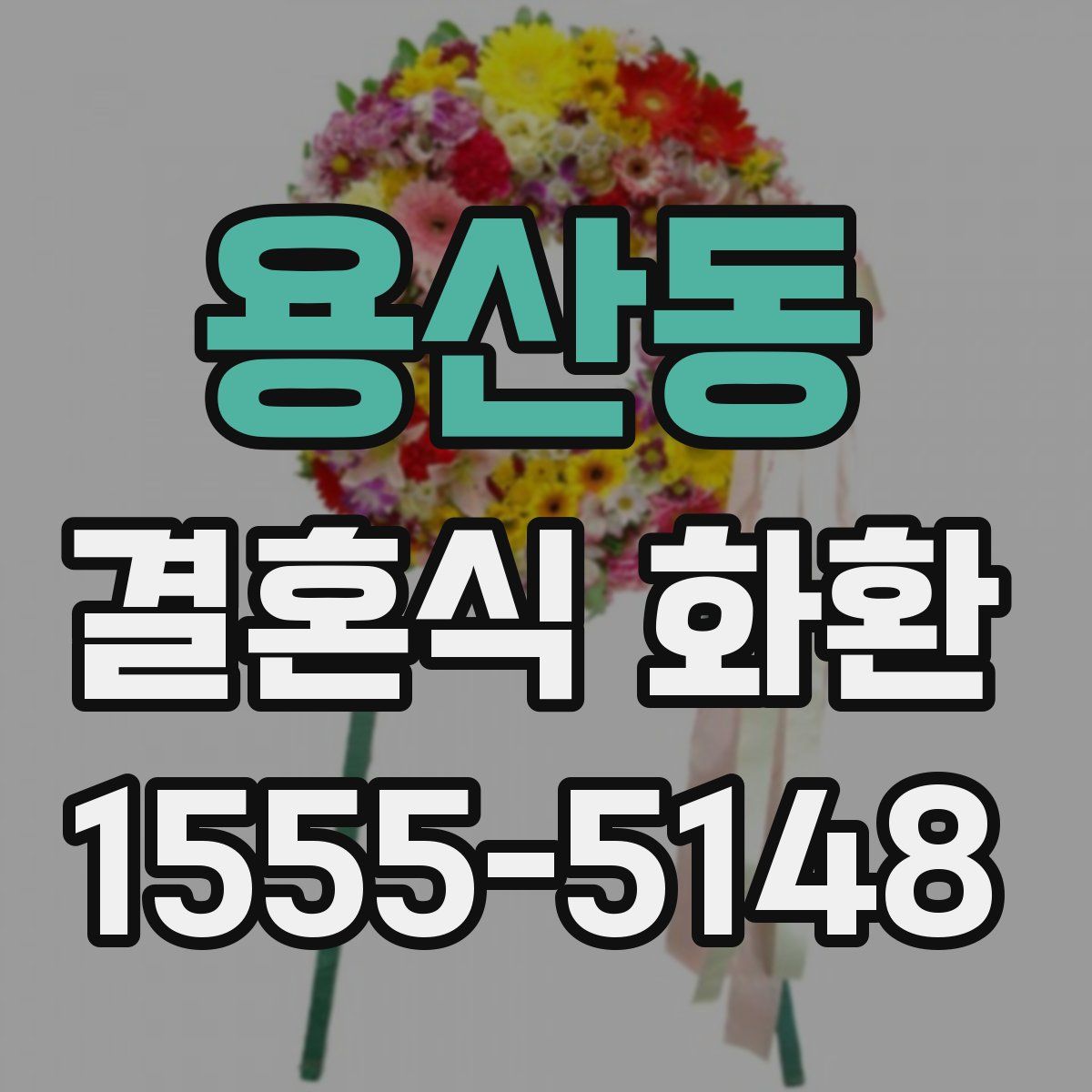 용산동 결혼식 화환
