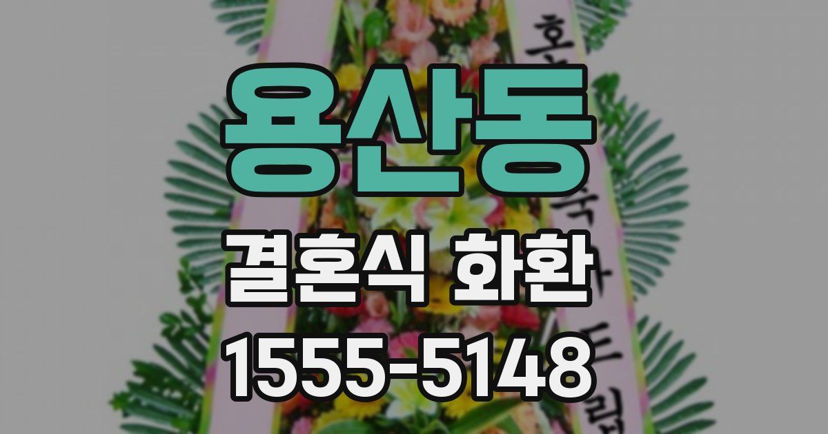 용산동 결혼식 화환