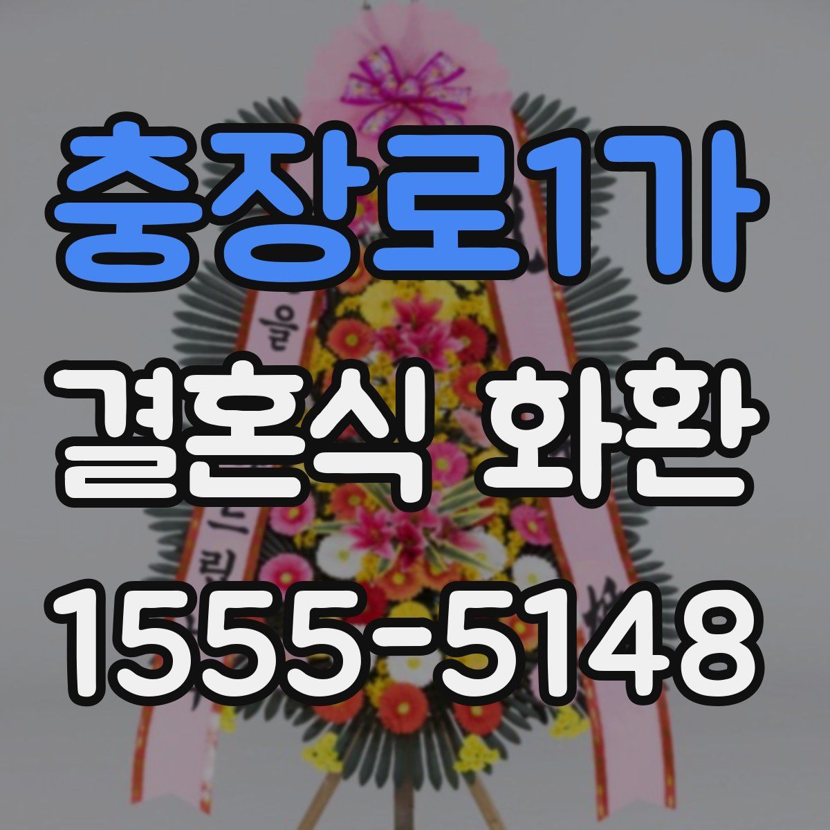 충장로1가 결혼식 화환