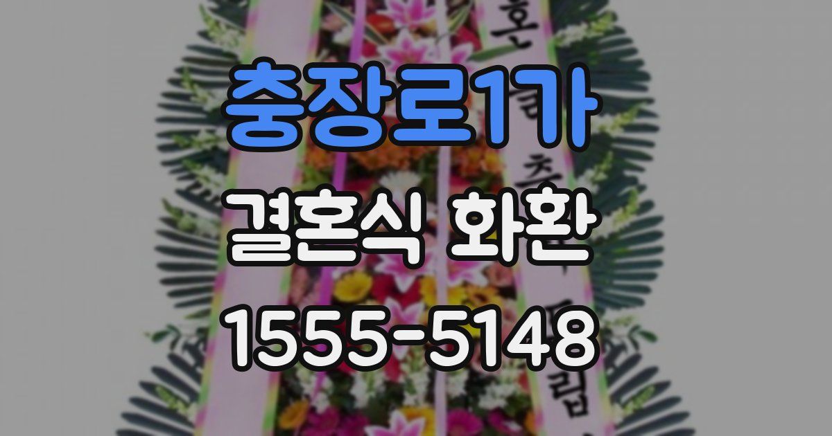 충장로1가 결혼식 화환