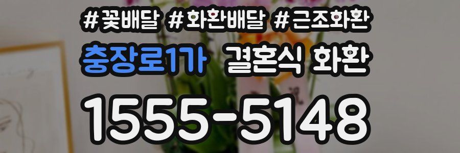 충장로1가 결혼식 화환