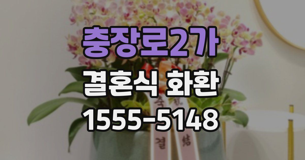 충장로2가 결혼식 화환