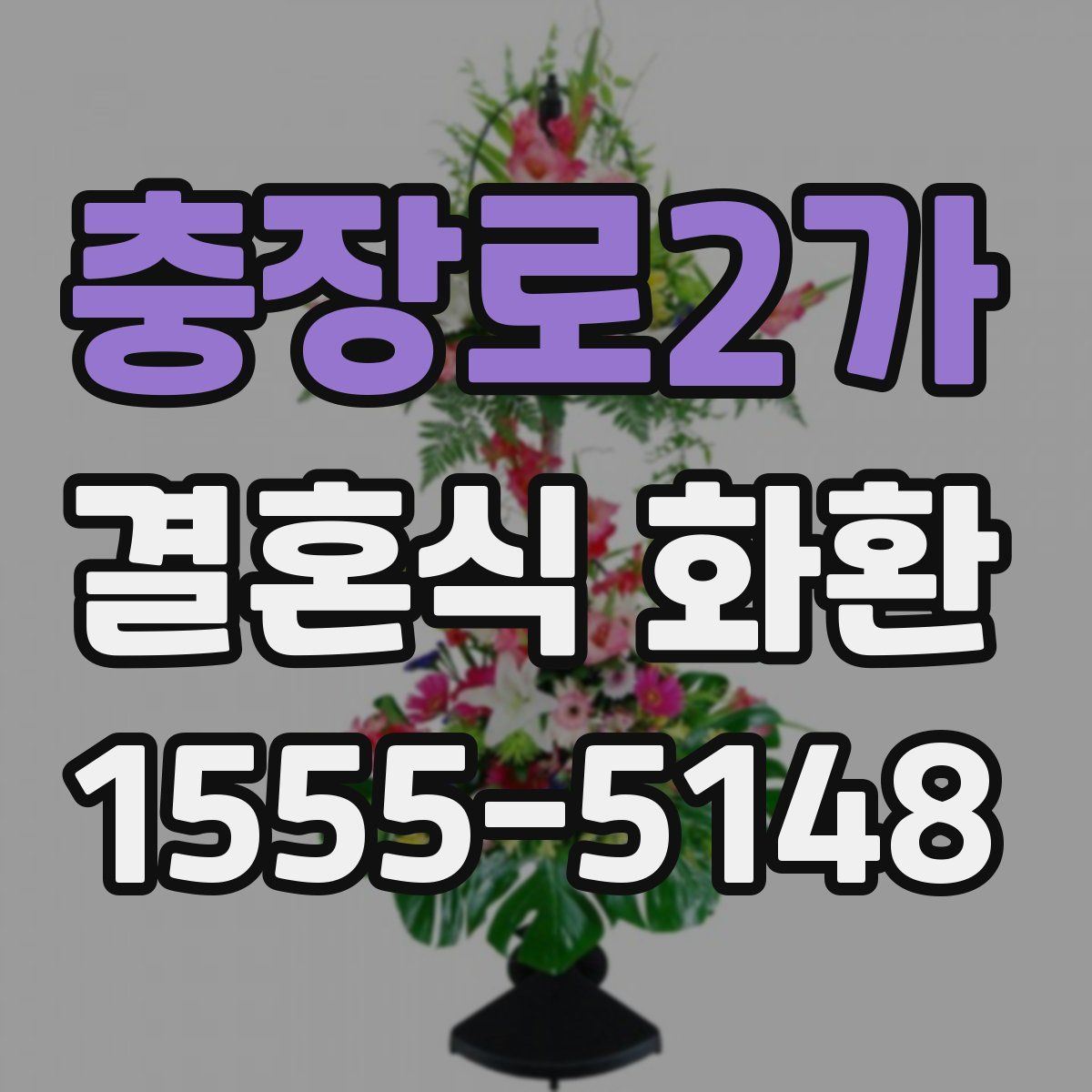 충장로2가 결혼식 화환