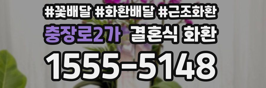 충장로2가 결혼식 화환