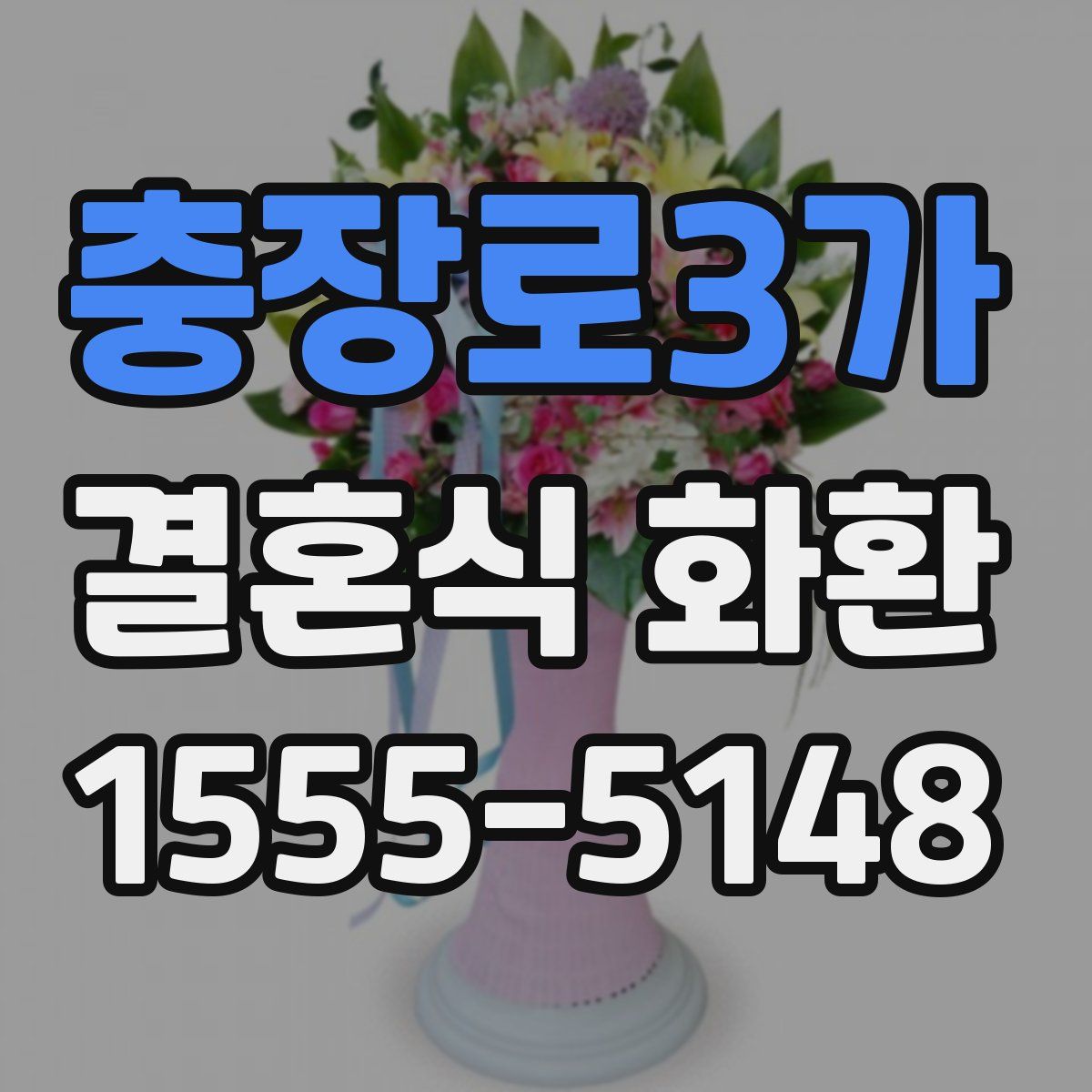 충장로3가 결혼식 화환