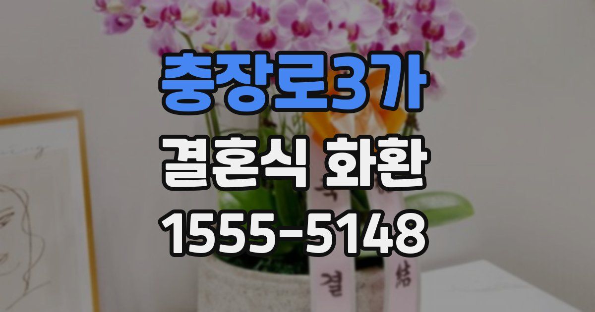 충장로3가 결혼식 화환