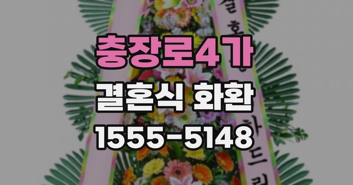 충장로4가 결혼식 화환
