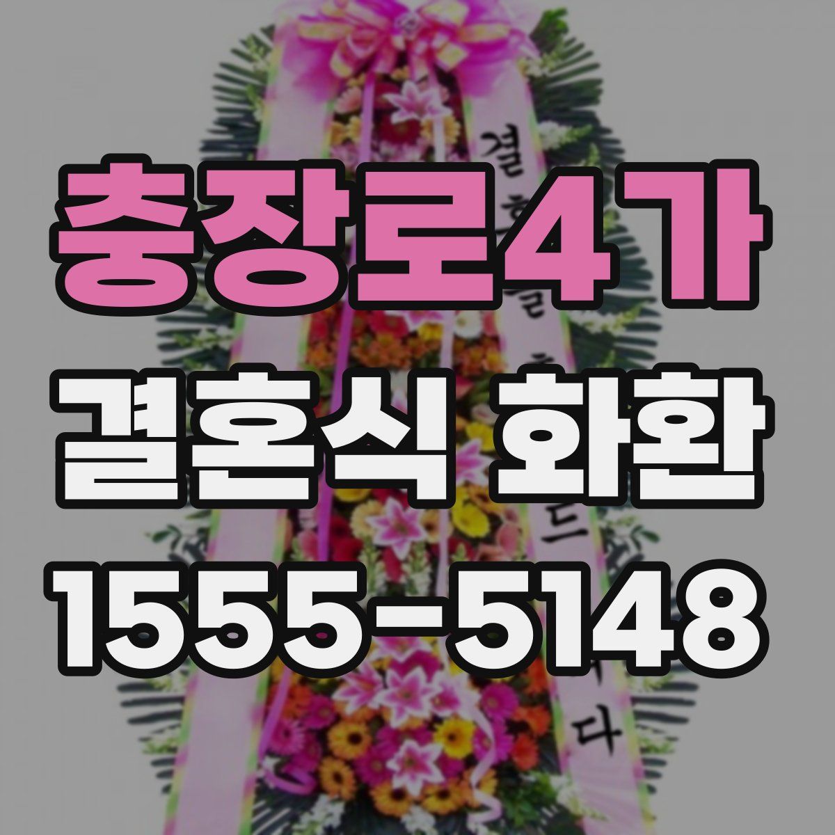 충장로4가 결혼식 화환
