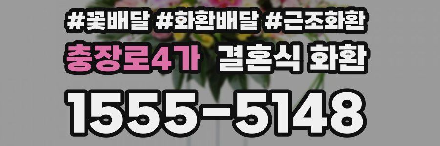 충장로4가 결혼식 화환