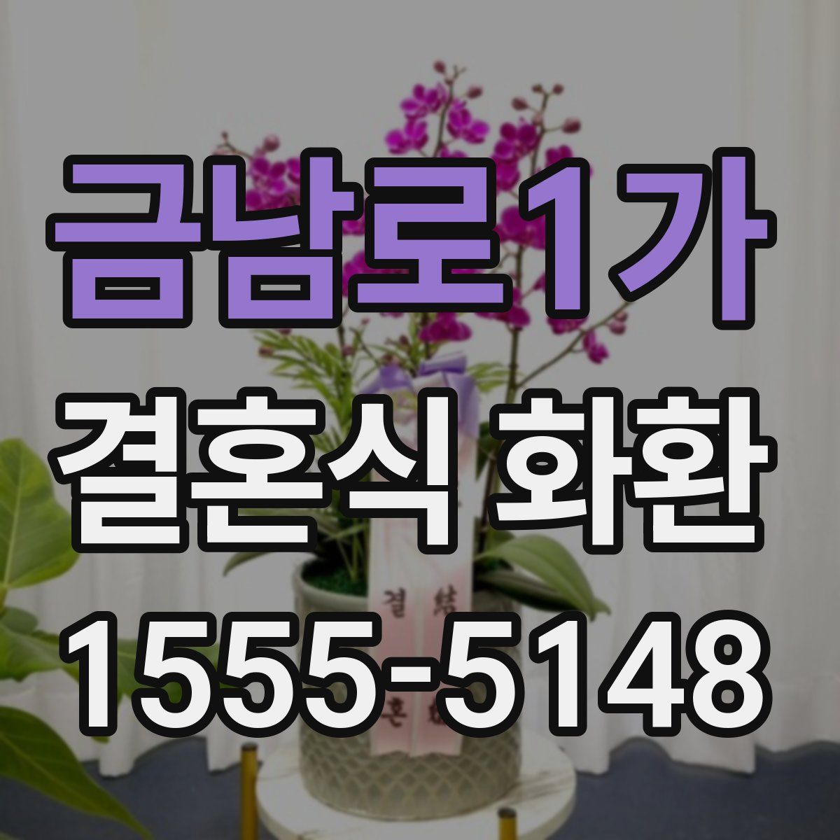 금남로1가 결혼식 화환