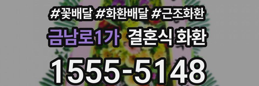 금남로1가 결혼식 화환