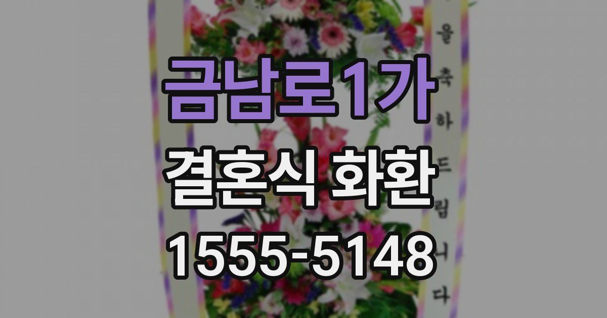 금남로1가 결혼식 화환