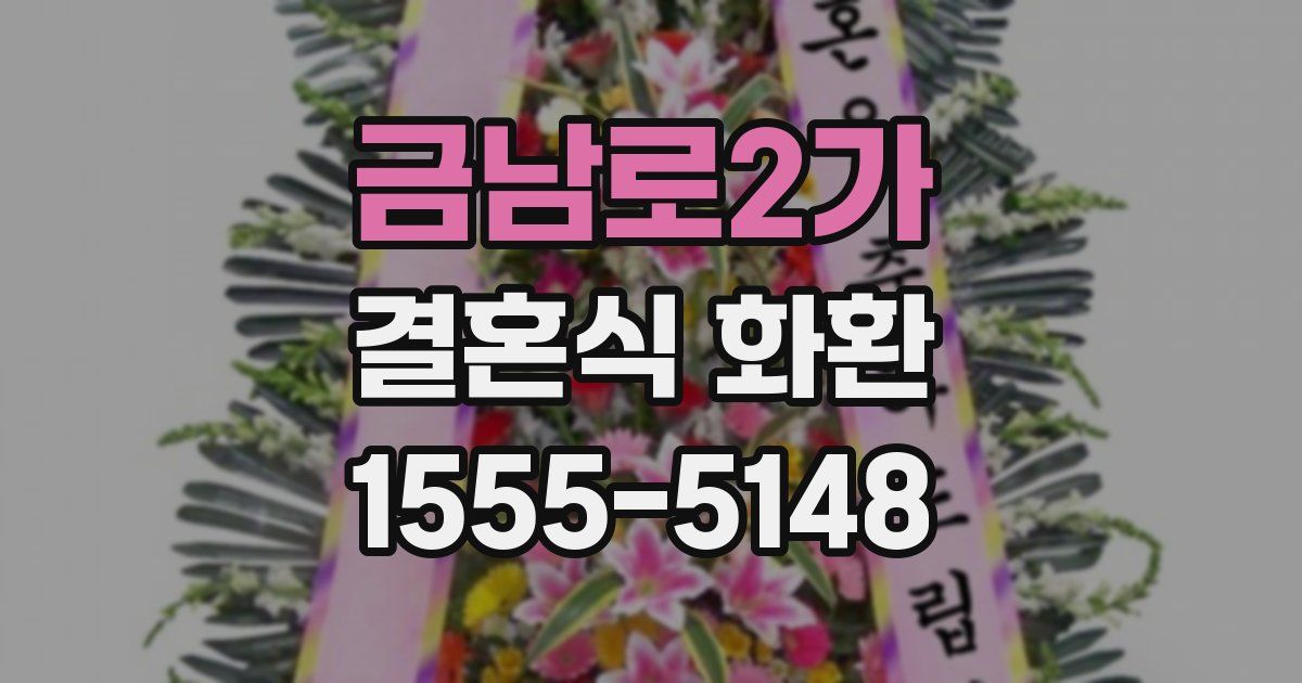 금남로2가 결혼식 화환