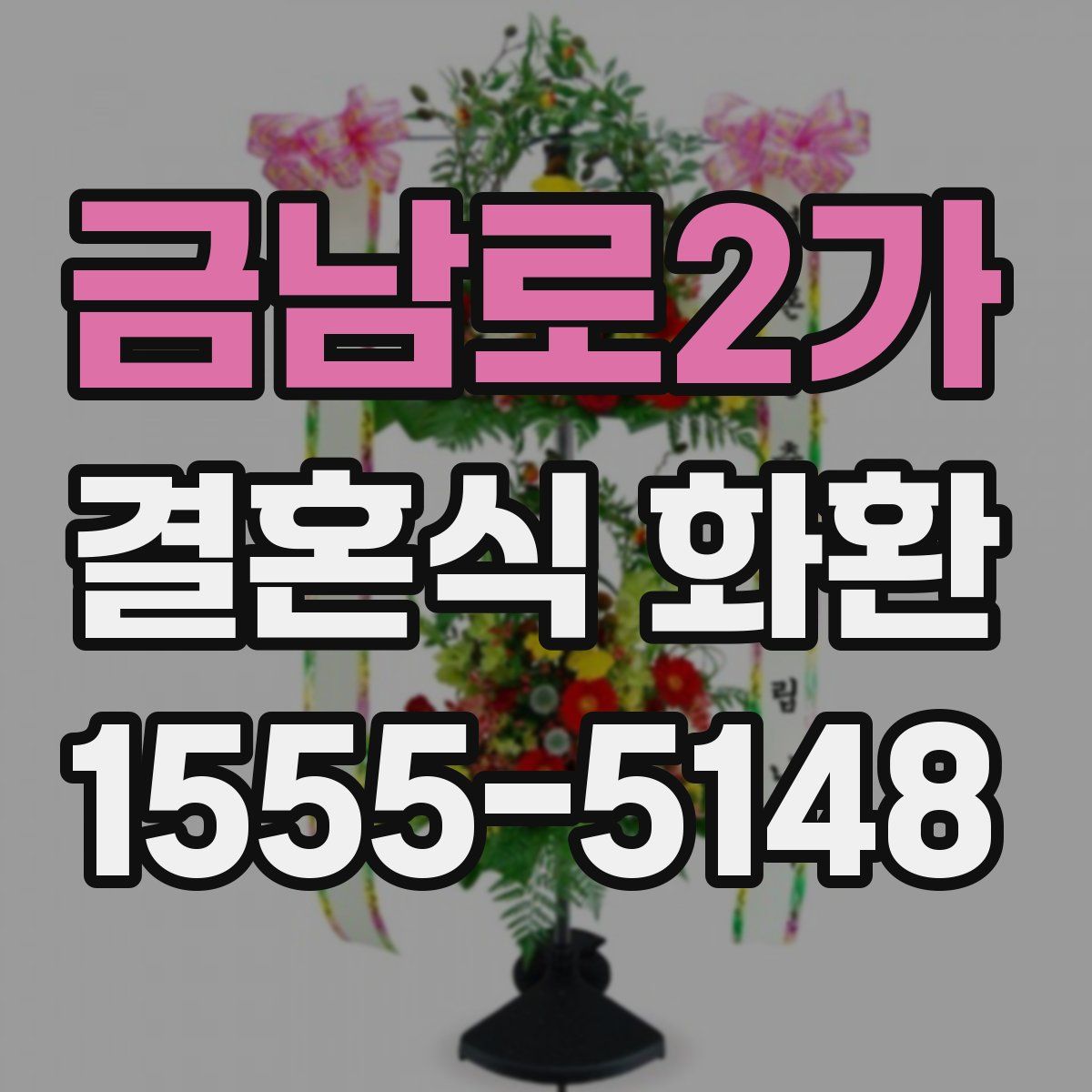 금남로2가 결혼식 화환