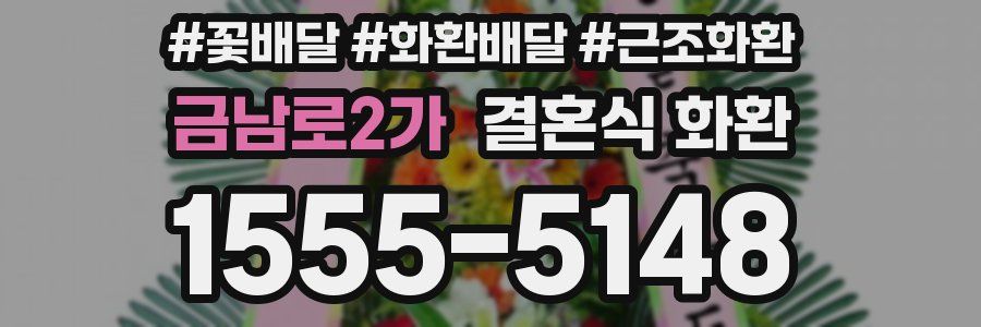 금남로2가 결혼식 화환