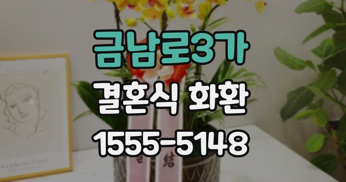 금남로3가 결혼식 화환