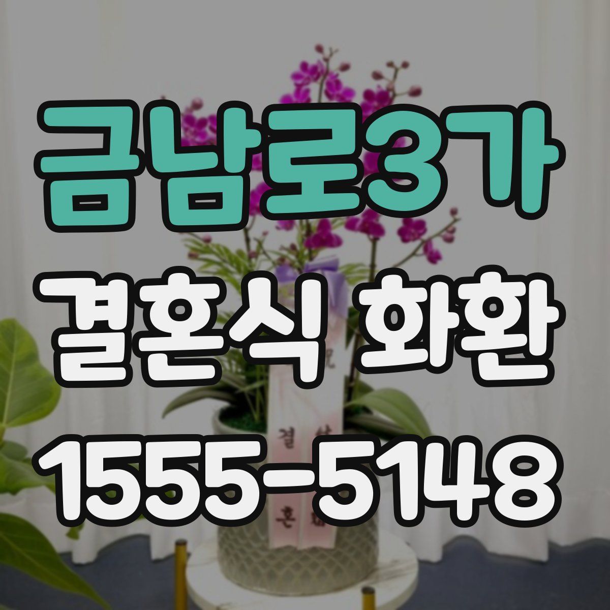 금남로3가 결혼식 화환