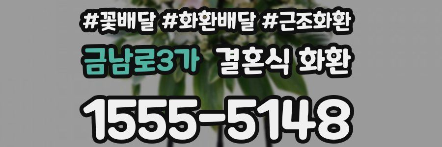 금남로3가 결혼식 화환