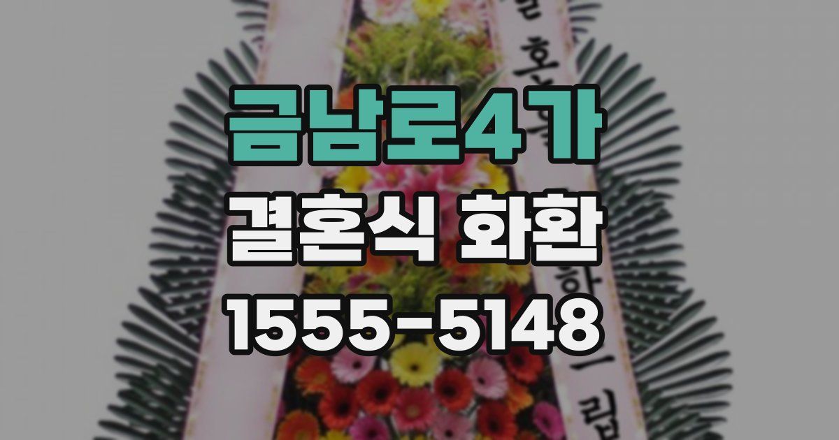 금남로4가 결혼식 화환
