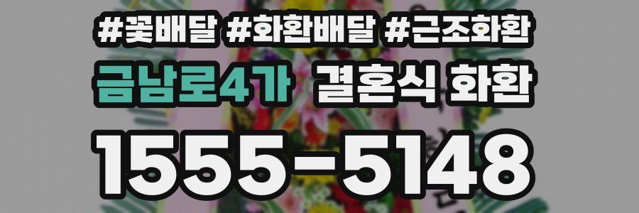 금남로4가 결혼식 화환