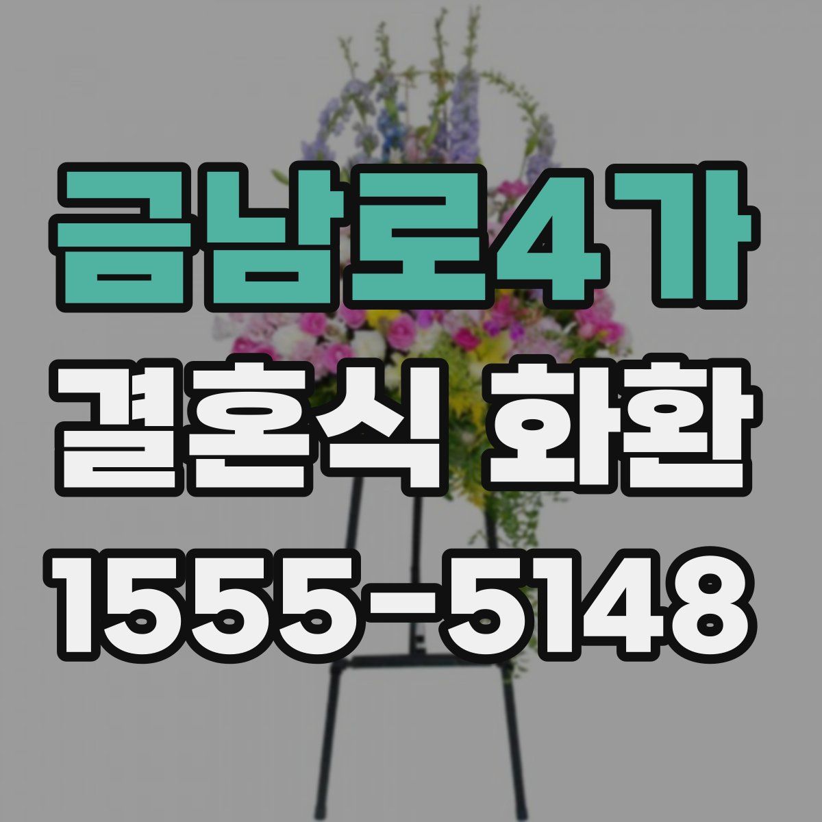금남로4가 결혼식 화환