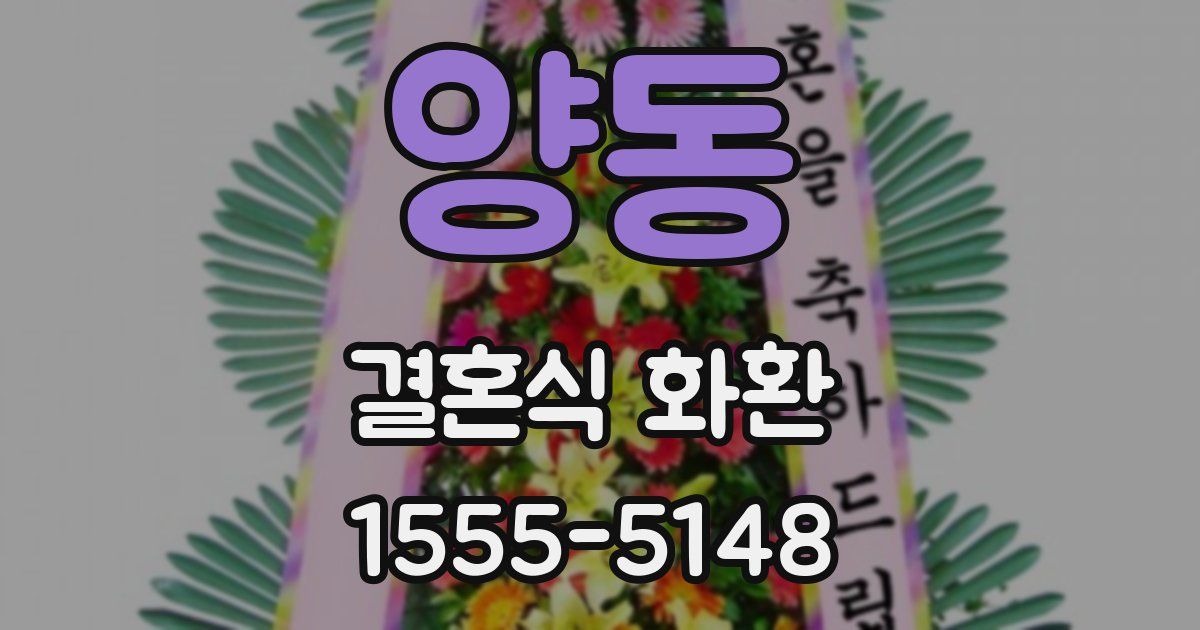 양동 결혼식 화환
