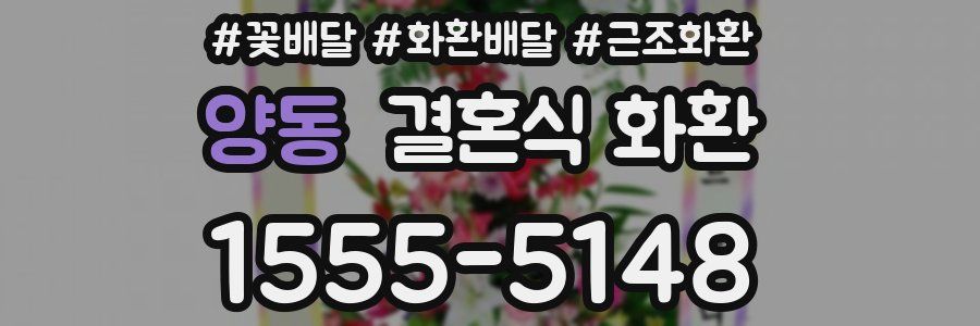 양동 결혼식 화환