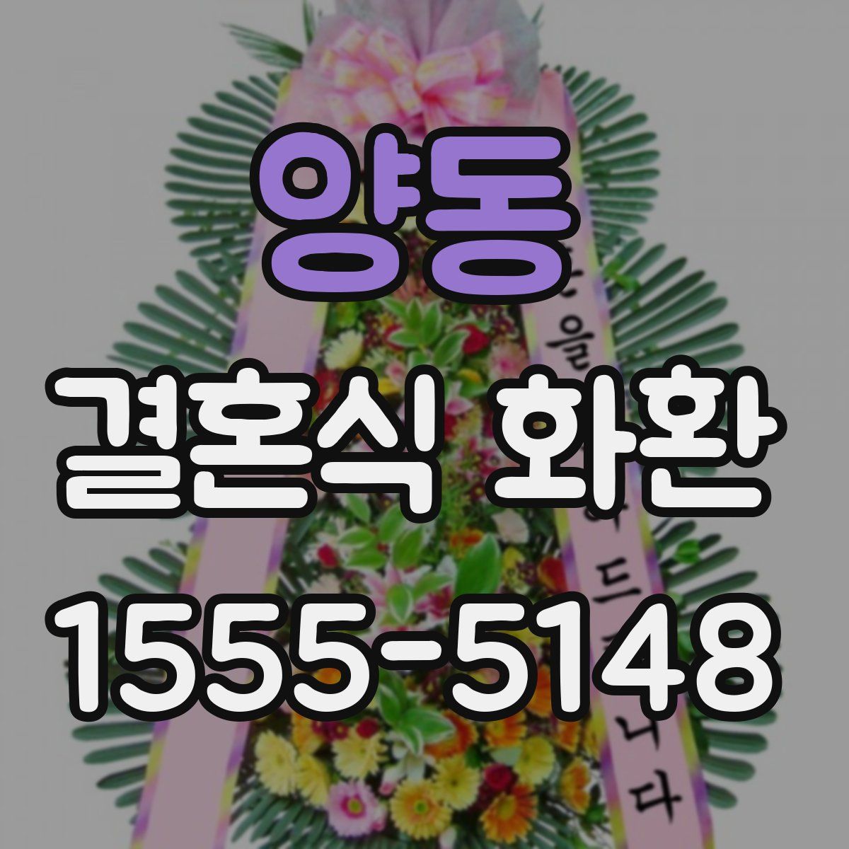 양동 결혼식 화환