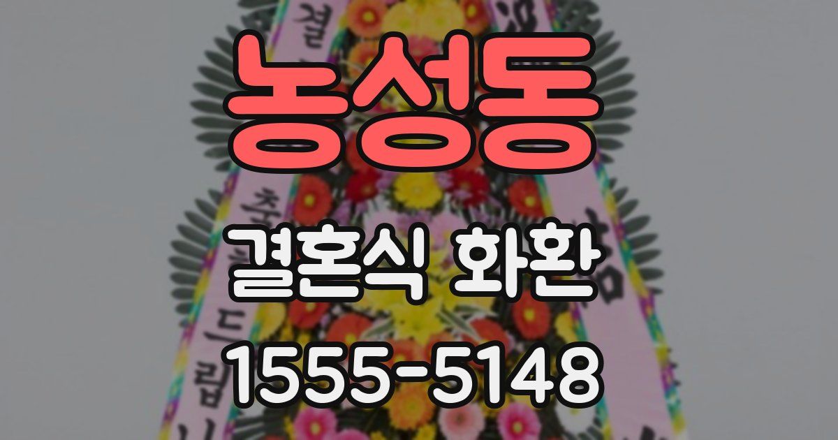 농성동 결혼식 화환