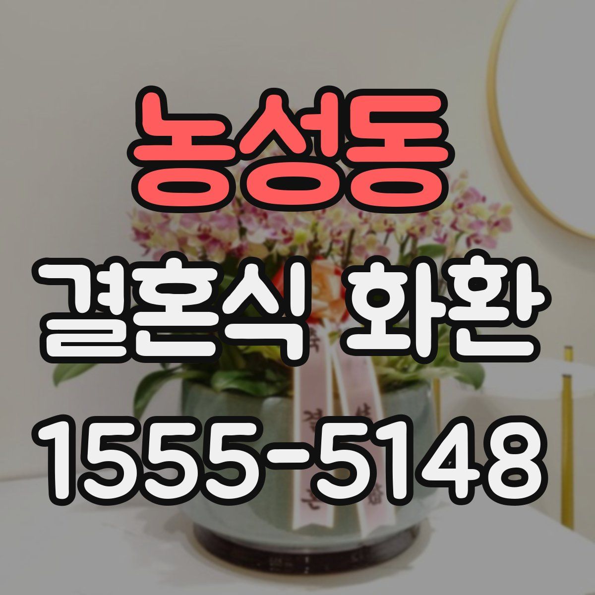 농성동 결혼식 화환