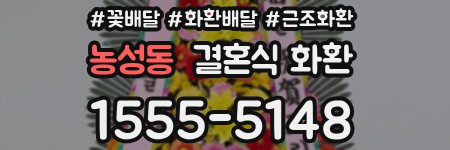 농성동 결혼식 화환