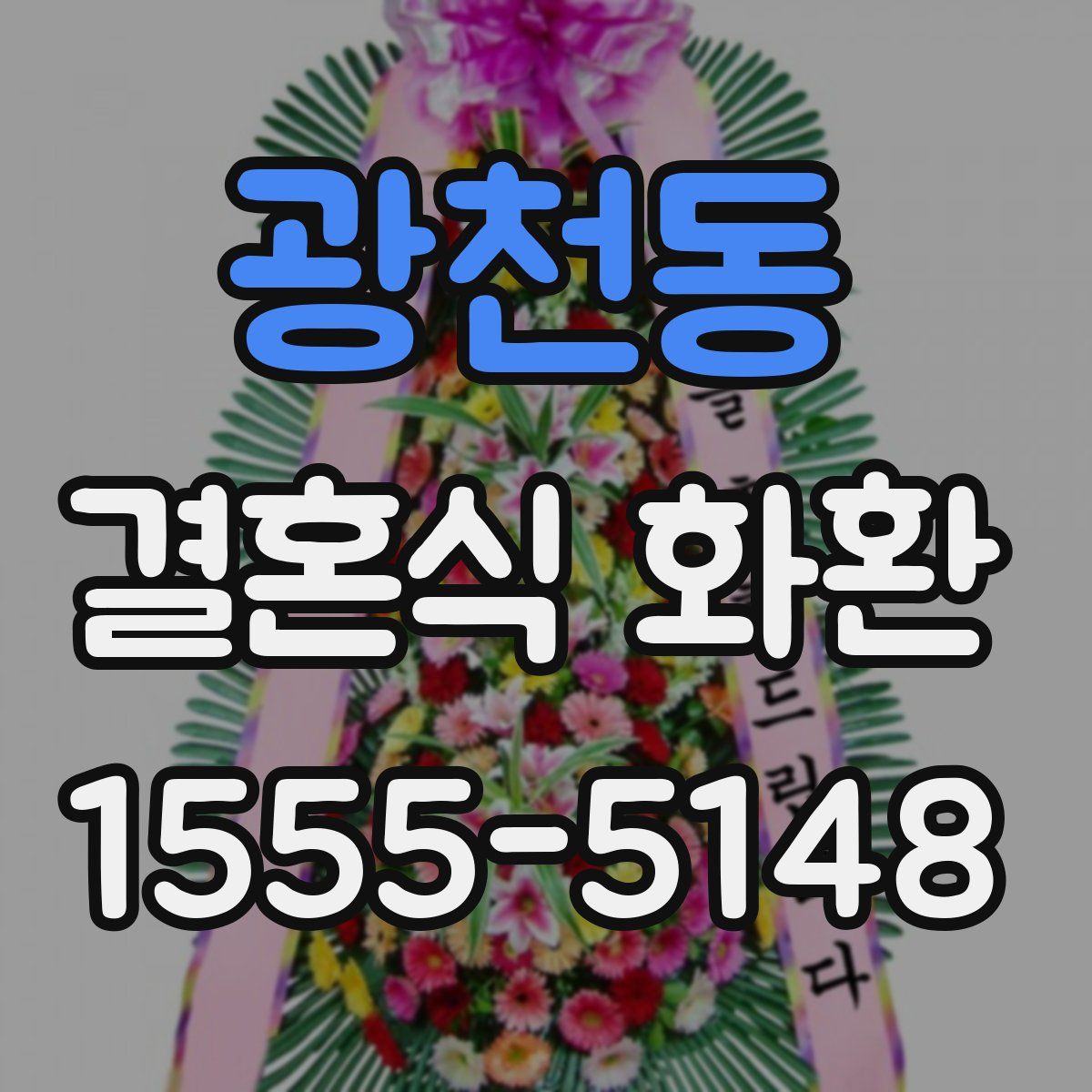 광천동 결혼식 화환