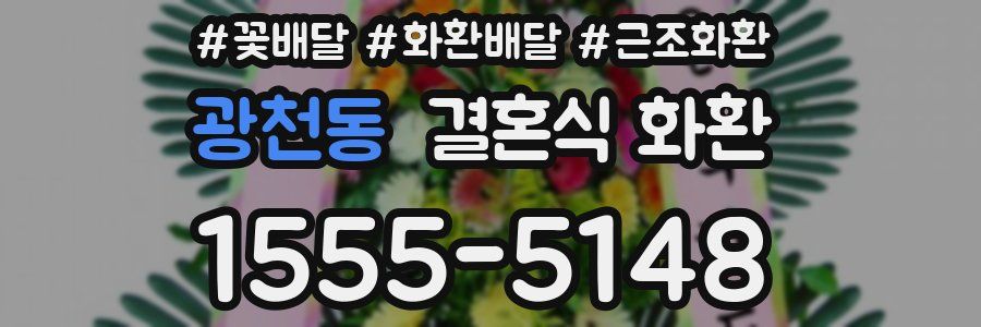 광천동 결혼식 화환