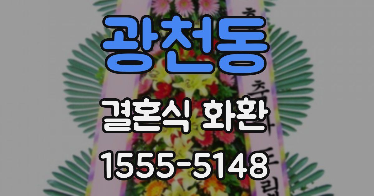 광천동 결혼식 화환
