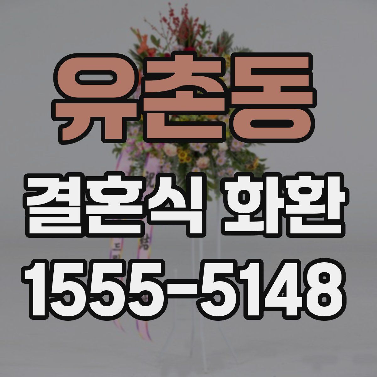 유촌동 결혼식 화환