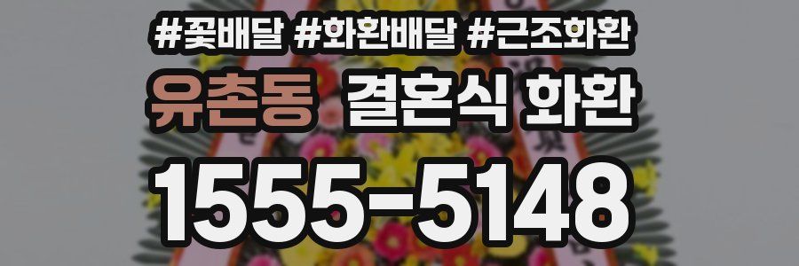 유촌동 결혼식 화환