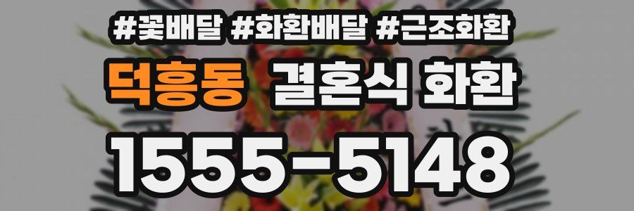 덕흥동 결혼식 화환