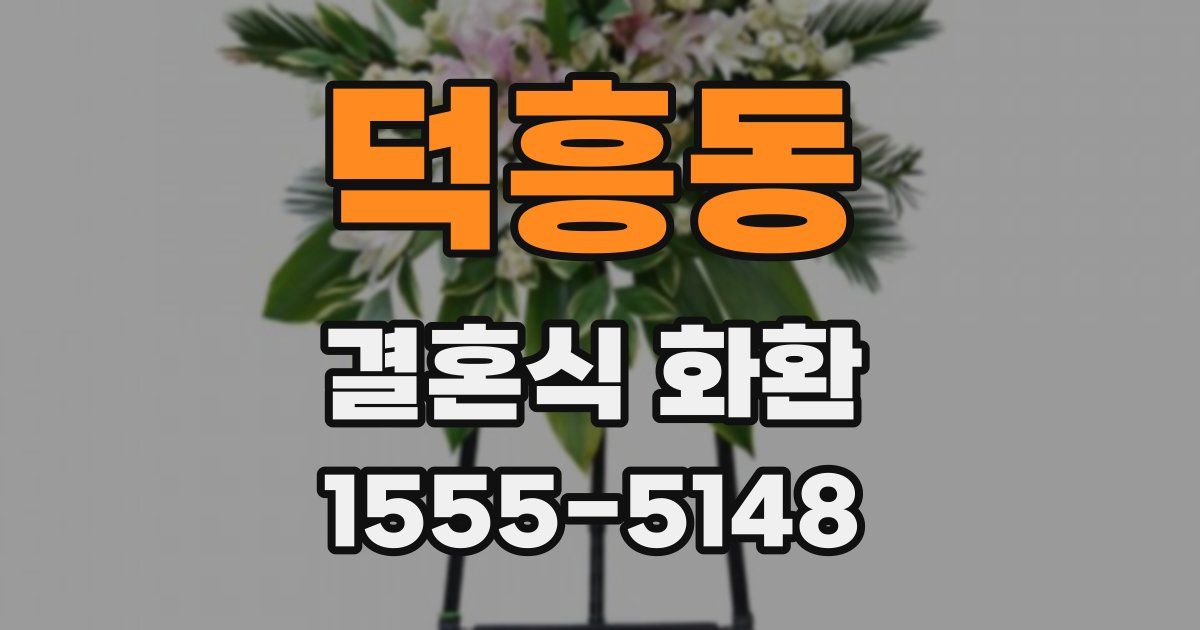 덕흥동 결혼식 화환