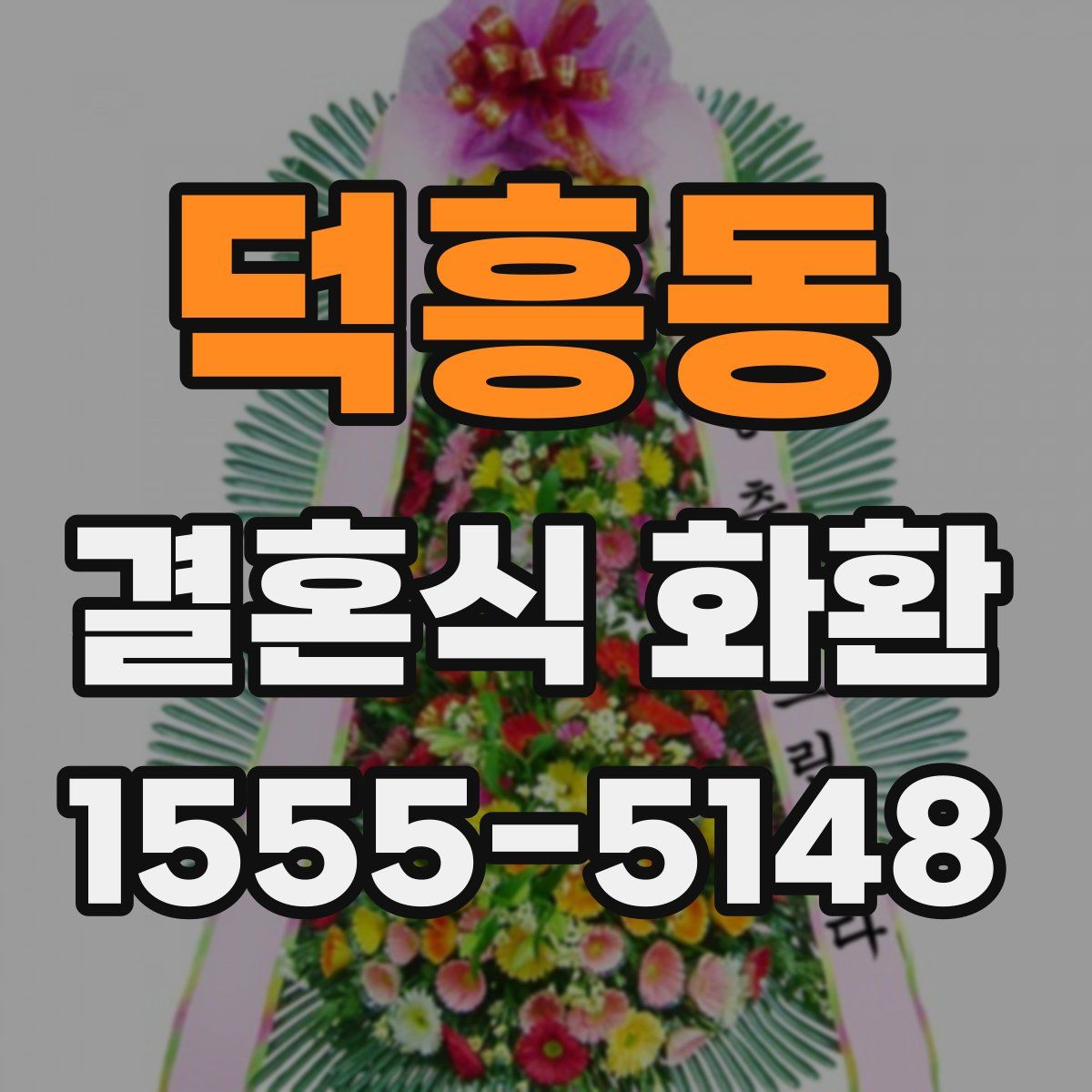덕흥동 결혼식 화환