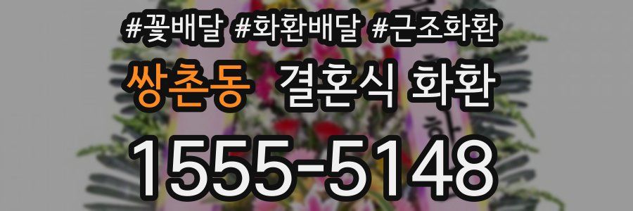 쌍촌동 결혼식 화환